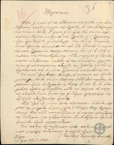 Επιστολή του Οικονόμου Εμμανουήλ Παπαδάκη προς τον Ε.Βενιζέλο με την οποία τον συγχαίρει για την ανάληψη της πρωθυπουργείας εκφράζοντας παράλληλα τη χαρά και την ελπίδα όλου του ελληνισμού, ελεύθερου και υπόδουλου για βελτίωση της υφιστάμενης ελεεινής κατάστασης.