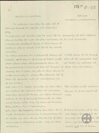 Σημείωμα του Κ.Βαρβαρέσσου σχετικά με οικονομικά θέματα.