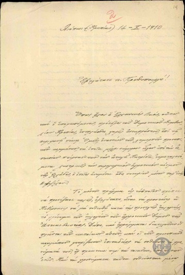 Επιστολή του Προέδρου του Δημοτικού Συμβουλίου Κρωπίας Χρ. Παπαδημητρίου Μαργέτη προς τον Ε.Βενιζέλο σχετικά με την ανάγκη λήψης μέτρων για την αποτροπή νοθείας στις ερχόμενες εκλογές.