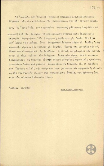 Σημείωμα του Παν.Κανελλόπουλου,αρχηγού του Εθνικού Ενωτικού Κόμματος,απευθυνόμενος στον πρωθυπουργό Ι.Θεοτόκη τάσσεται υπέρ του πλειοψηφικού συστήματος στις επικείμενες εκλογές καθώς εξασφαλίζει σταθερή κυβέρνηση.