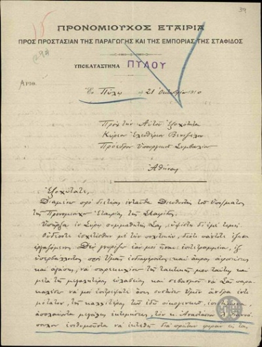 Επιστολή του Διευθυντή του Υποκαταστήματος της Προνομιούχου Εταιρείας της Πύλου Αθανασίου Ν.Λαγού προς τον Ε.Βενιζέλο προτείνοντάς του για υποψήφιο Πύλου τον Αναστάσιο Λ.Γιαννόπουλο.
