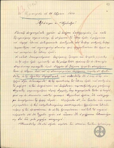 Επιστολή κατοίκων των Φιλιατρών προς τον Ε.Βενιζέλο με την οποία του προτείνουν να συμπεριλάβει στο συνδυασμό Μεσσηνίας τον δικηγόρο Γεώργιο Δ.Λάλωση.