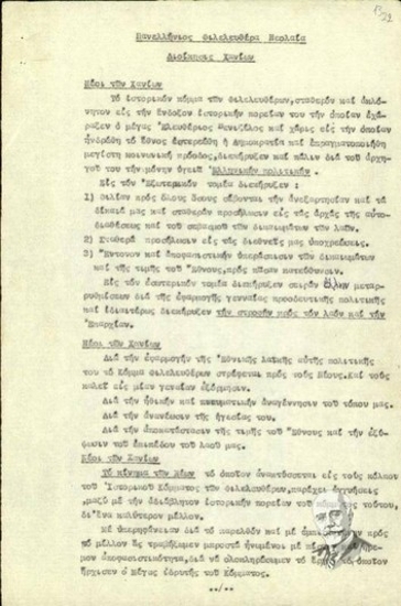 Declaration by the Panhellenic Liberal Youth of Chania to the young people of Chania about the policy followed by the Liberal Party and the reasons for supporting it.