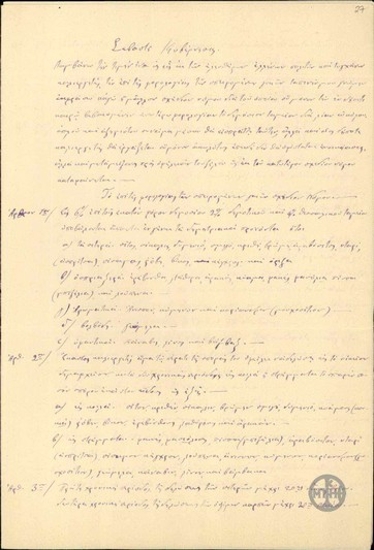 Επιστολή του Ν.Δ.Παναγιωτάκου προς τον Ε.Βενιζέλο με την οποία υποβάλλει σχέδιο νόμου για την φορολογία επί των σπειρομένων γαιών.