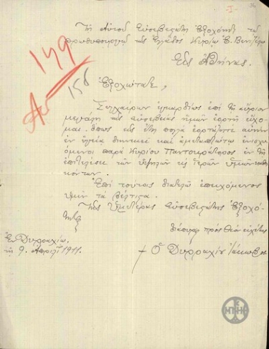 Επιστολή του Μητροπολίτη Δυρραχίου Ιακώβου προς τον Ε.Βενιζέλο με την οποία δίνει τις ευχές του για την μεγάλη γιορτή.