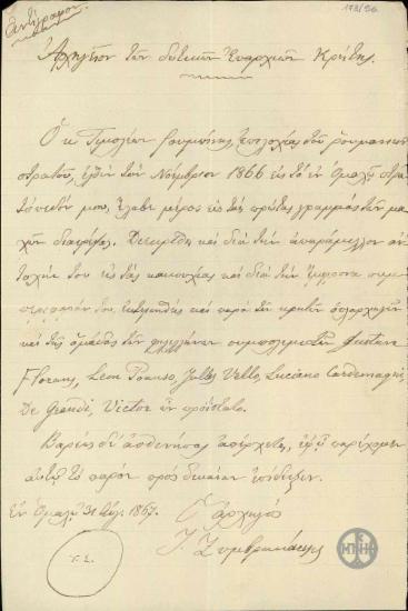 Πιστοποιητικό του Ι.Ζυμβρακάκη προς τον Τ.Ρουμπίνη σχετικά με την πολεμική του δράση στην Κρήτη κατά την επανάσταση του 1866.