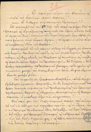 Επιστολή του Ανδρίκου Ν.Μαρασλή προς τον Ε.Βενιζέλο με την οποία τον ενημερώνει για τα δημοσιεύματα του τουρκικού τύπου εναντίον του χριστιανισμού και του ελληνισμού.