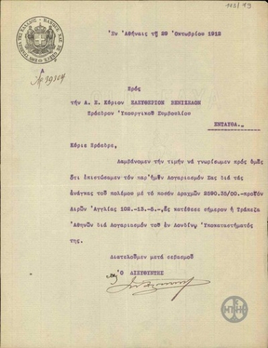 Επιστολή του Διευθυντή της Εθνικής Τράπεζας της Ελλάδος Ι.Δροσόπουλου προς τον Ε.Βενιζέλο με την οποία τον ενημερώνει ότι πιστώθηκε στο λογαριασμό του ποσό που κατέθεσε η Τράπεζα Αθηνών για λογαριασμό του Υποκαταστήματός της στο Λονδίνο για τις ανάγκες του πολέμου.