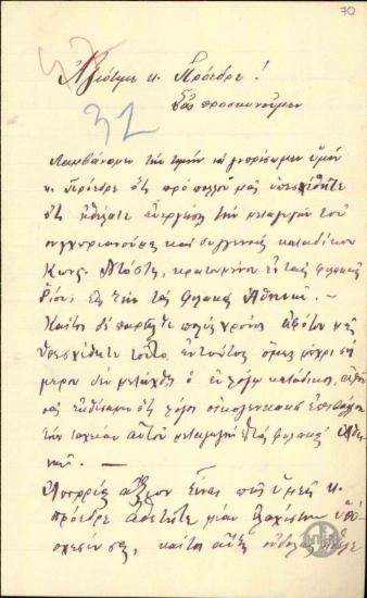 Επιστολή των Κατοίκων των Κιούρκων προς τον Ε.Βενιζέλο σχετικά με την μεταγωγή του Κ.Ντότση στις φυλακές της Αθήνας.