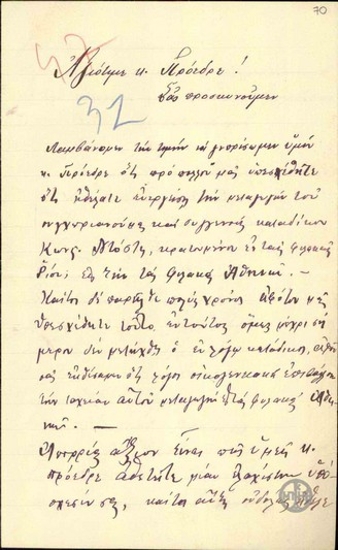 Επιστολή των Κατοίκων των Κιούρκων προς τον Ε.Βενιζέλο σχετικά με την μεταγωγή του Κ.Ντότση στις φυλακές της Αθήνας.