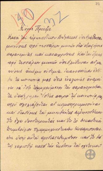 Επιστολή του Γ.Δ.Καίσαρη προς τον Ε.Βενιζέλο σχετικά με τις μηνύσεις για παρανομίες και καταχρήσεις κατά του ειρηνοδίκη Βώλακος.
