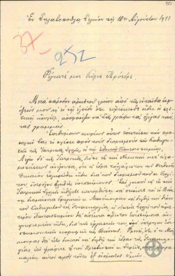 Επιστολή του Γ.Παπαντωνάκη προς τον Ε.Βενιζέλο σχετικά με τον διορισμό των καθηγητών της Ιατρικής Σχολής στο Εθνικό Πανεπιστήμιο.