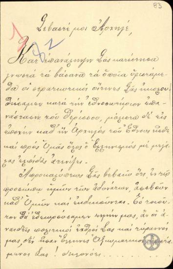 Επιστολή του ενωματάρχη Εμμ.Αντύπα προς τον Ε.Βενιζέλο σχετικά με τις αδικαιολόγητες μεταθέσεις του.
