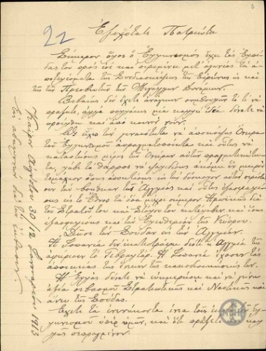 Επιστολή ανώνυμου προς τον Ε.Βενιζέλο με την οποία του προτείνει να παραχωρήσει τη Σούδα στην Αγγλία.