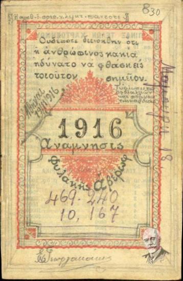 Ημερολόγιο του Εμμ. Ν. Γεωργακάκη κατά τη διάρκεια της παραμονής του στις φυλακές Αβέρωφ