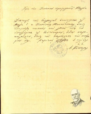 Επιστολή του τελώνη Κορυτσάς Α. Κόνταρη προς την Διοίκηση Προφυλακών Μαλίκ, όπου αναφέρει ότι σύμφωνα με τη διαταγή του αρχηγού [Τσόντος Βάρδας], ο απεσταλμένος του Διονύσιος Κουσίτσας αποστέλεται για να εκτελωνήσει καπνό και άλλα είδη