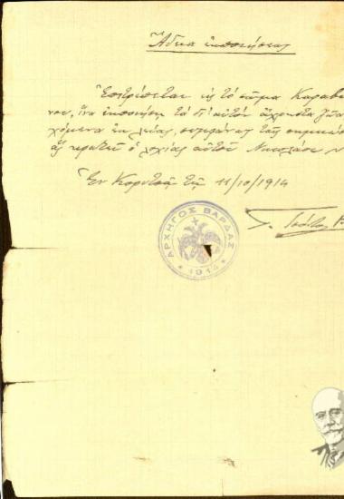Επιστολή του Γ. Τσόντου Βάρδα με την οποία παραχωρείται στον Ιωάννη Καραβίτη και το σώμα του η άδεια εκποίησης άχρηστων ζώων