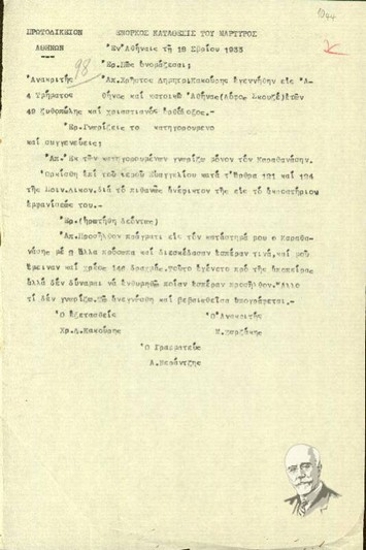 Deposition on oath by the witness Christos Dim. Kakouris to the examining magistrate M. Zorzakis in relation to the assassination attempt against El. Venizelos (June 1933).