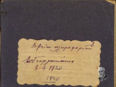 Σημειωματάριο του Εμμ. Ν. Γεωργακάκη κατά τη διάρκεια της Μικρασιατικής εκστρατείας με τίτλο 