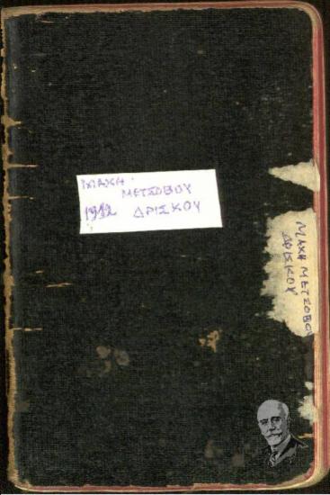 Σημειωματάριο του Εμμ. Ν. Γεωργακάκη κατά τη διάρκεια των Βαλκανικών Πολέμων, 1912, με προσωπικές και στρατιωτικές - πολεμικές σημειώσεις και αναλυτική περιγραφή των μαχών Μετσόβου και Δρίσκου
