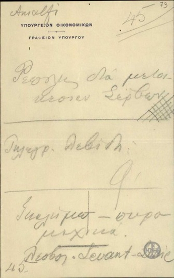 Σημείωμα του Ε.Βενιζέλου για διάφορα θέματα.