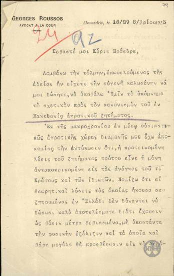 Επιστολή του Γεωργίου Ρούσσου προς τον Ε.Βενιζέλο σχετικά προς το αγροτικό ζήτημα στη Μακεδονία.