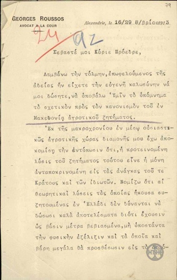 Επιστολή του Γεωργίου Ρούσσου προς τον Ε.Βενιζέλο σχετικά προς το αγροτικό ζήτημα στη Μακεδονία.