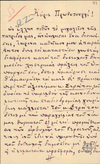 Επιστολή προς τον Ε.Βενιζέλο στην οποία ο γράφων καταγγέλλει ατασθαλίες του Υπουργού Ναυτικού Ν.Στράτου.