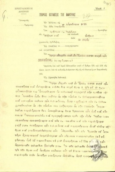 Ένορκη κατάθεση του μάρτυρα Χρήστου Κ. Σιδέρη προς τον ανακριτή Μ. Ζωρζάκη σχετικά με τη δολοφονική απόπειρα εναντίον του Ελ. Βενιζέλου (Ιούνιος 1933).