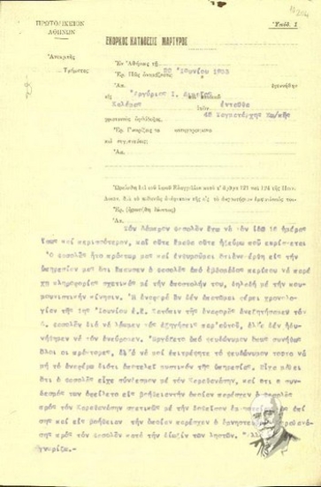 Deposition on oath by the witness Argyrios I. Dikaiou  to the examining magistrate M. Zorzakis in relation to the assassination attempt against El. Venizelos (June 1933).