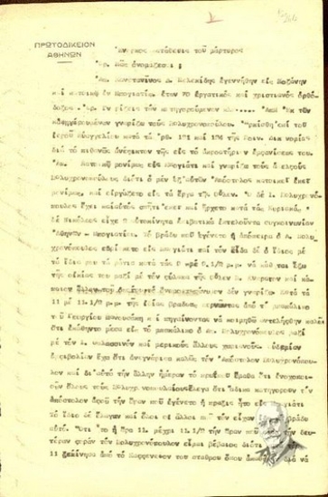 Ένορκη κατάθεση του μάρτυρα Κωνσταντίνου Δ. Πελεκίδη προς τον ανακριτή Α. Ζάννο σχετικά με τη δολοφονική απόπειρα εναντίον του Ελ. Βενιζέλου (Ιούνιος 1933).