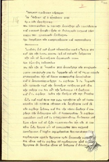 Ένορκη κατάθεση του μάρτυρα Κωνσταντίνου Α. Πεπονή προς τον ανακριτή Μ. Ζωρζάκη σχετικά με τη δολοφονική απόπειρα εναντίον του Ελ. Βενιζέλου (Ιούνιος 1933).