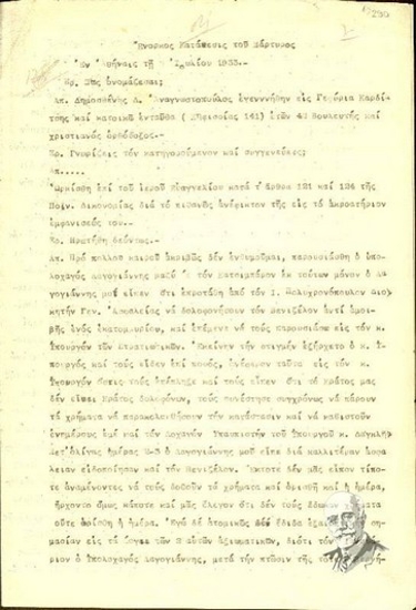 Ένορκη κατάθεση του μάρτυρα Δημοσθένη Δ. Αναγνωστόπουλου προς τον ανακριτή Μ. Ζωρτζάκη σχετικά με τη δολοφονική απόπειρα εναντίον του Ελ. Βενιζέλου (Ιούνιος 1933).