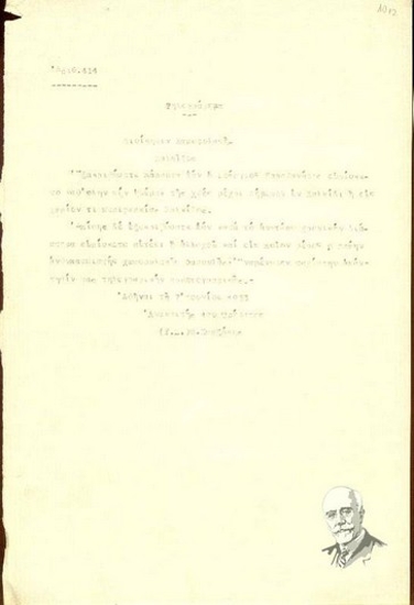 Σημείωμα μεταγεγραμμένου τηλεγραφήματος του ανακριτή Μ. Ζωρζάκη προς τη Διοίκηση Χωροφυλακής Χαλκίδας που αναφέρεται στον Καραθανάση και Φασουλά.