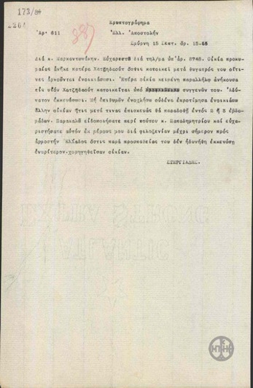 Τηλεγράφημα του Α.Στεργιάδη προς την Ελληνική Αποστολή για τον Μαρκαντωνάκη σχετικά με την κατοικία του στη Σμύρνη.