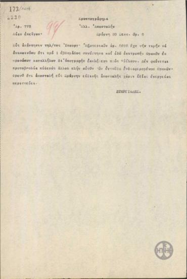 Τηλεγράφημα του Α.Στεργιάδη προς την Ελληνική Αποστολή σχετικά με τη σύσταση επιτροπής Θρακών για έκκληση προς τον Wilson.