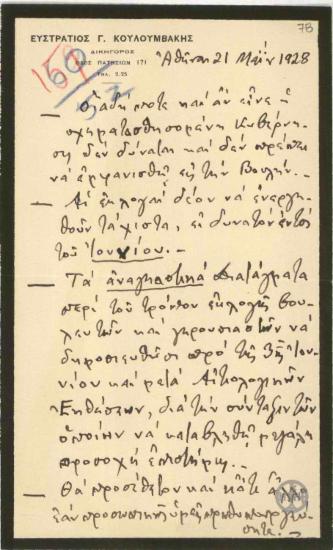 Σημείωμα του Ευστρ.Κουλουμβάκη προς τον Ε.Βενιζέλο σχετικά με τον χρόνο διεξαγωγής των εκλογών και τον τρόπο εκλογής των βουλευτών και των γερουσιαστών.