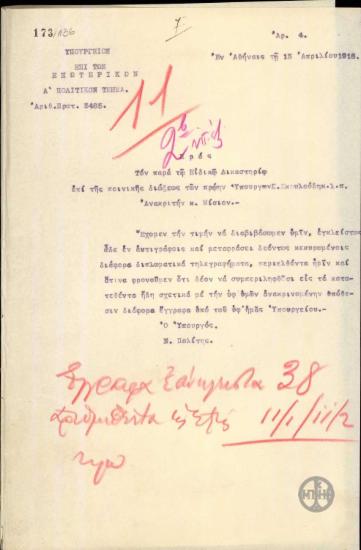 Τηλεγράφημα του Ν.Πολίτη προς τον Μ.Μίσιο με το οποίο διαβιβάζει έγγραφα σχετικά με την υπόθεση Σκουλούδη.