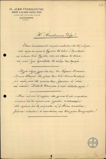 Ποιήμα του Ι.Φραγκίστα, το οποίο δημοσιεύτηκε στην εφημερίδα Κλειώ, αφιερωμένο στον Ε.Βενιζέλο.