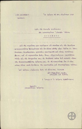 Συστατική επιστολή του μητροπολίτη Σμύρνης Χρυσόστομου προς τη Γενική Διεύθυνση των καταστημάτων των αδελφών Ράλλη με την οποία εξαίρει το ήθος και την μόρφωση του Ηλία Ηλιόπουλου.