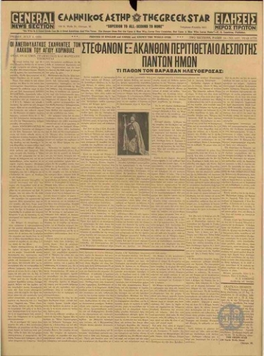 Ελληνικός Αστήρ.