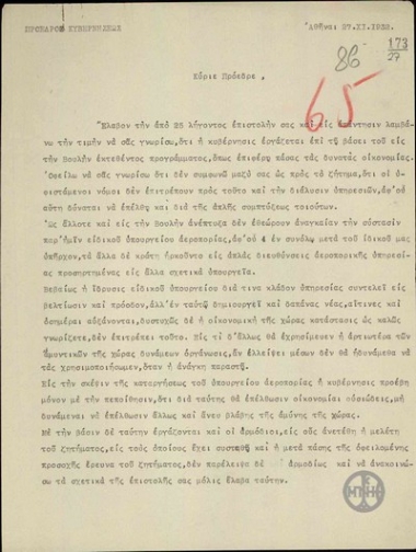 Επιστολή του Π. Τσαλδάρη προς τον Βενιζέλο σχετικά με το ενδεχόμενο κατάργησης του Υπουργείου Αεροπορίας