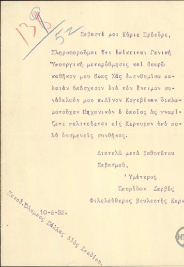 Επιστολή του βουλευτή Κέρκυρας Σπ.Ζερβού προς τον Ε.Βενιζέλο με την οποία του προτείνει τον Λίνο Κογεβίνα εν όψει της γενικής υπουργικής μεταρρύθμισης.