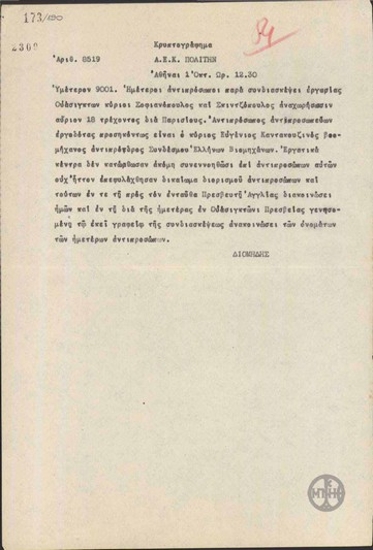 Τηλεγράφημα του Α.Διομήδη προς τον Ν.Πολίτη σχετικά με την Ελληνική Αντιπροσωπεία στη συνδιάσκεψη εργασίας στην Ουάσιγκτον.