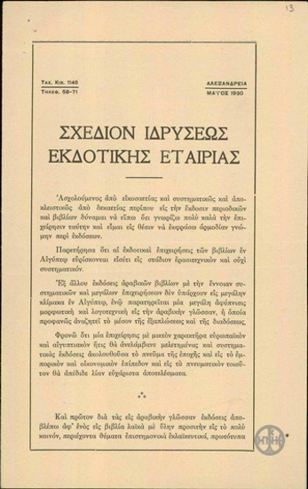 Σχέδιο ιδρύσεως της εκδοτικής εταιρίας 