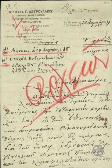 Συγχαρητήρια επιστολή του Ν. Ασπρουλάκη προς τον Ε. Βενιζέλο σχετικά με την ίδρυση του Οργανισμού Λιμένος  Πειραιώς διαβιβάζοντάς του παράλληλα μήνυση για καταχρήσεις και στοιχεία για κυβερνητικές ατασθαλίες.