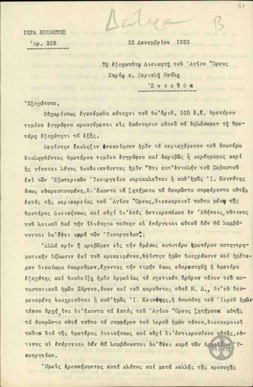 Επιστολή της Ιεράς Κοινότητας του Αγίου Όρους προς το Διοικητή του Αγίου Όρους, Π. Νούλη,σχετικά με τη διεκπεραίωση ζητημάτων της βάσει του καταστατικού χάρτη του Αγίου Όρους.