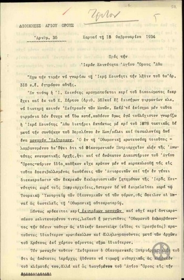 Επιστολή του Διοικητή του Αγίου Όρους, Π. Νούλη, προς την Ιερά Κοινότητα της Αγίου Όρους σχετικά με το πρόσωπο και την ιδιότητα του εκπροσώπου της.