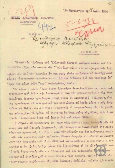 Επιστολή της Ένωσης Δικαστικών Υπαλλήλων Μεσολογγίου προς τον Ε. Βενιζέλο σχετικά με την αναστολή της τροποποίησης του νόμου 6094 