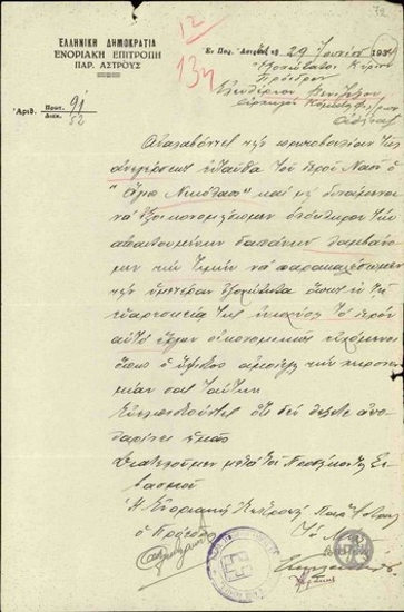 Επιστολή της Ενοριακής Επιτροπής Παρ.΄Άστρους προς τον Ε. Βενιζέλο σχετικά με με οικονομική ενίσχυση για την ανέγερση του ναού ο 